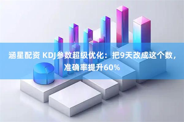 涵星配资 KDJ参数超级优化：把9天改成这个数，准确率提升60%
