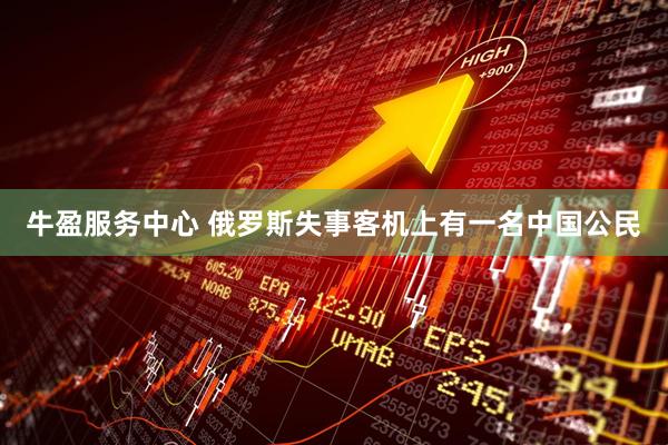 牛盈服务中心 俄罗斯失事客机上有一名中国公民